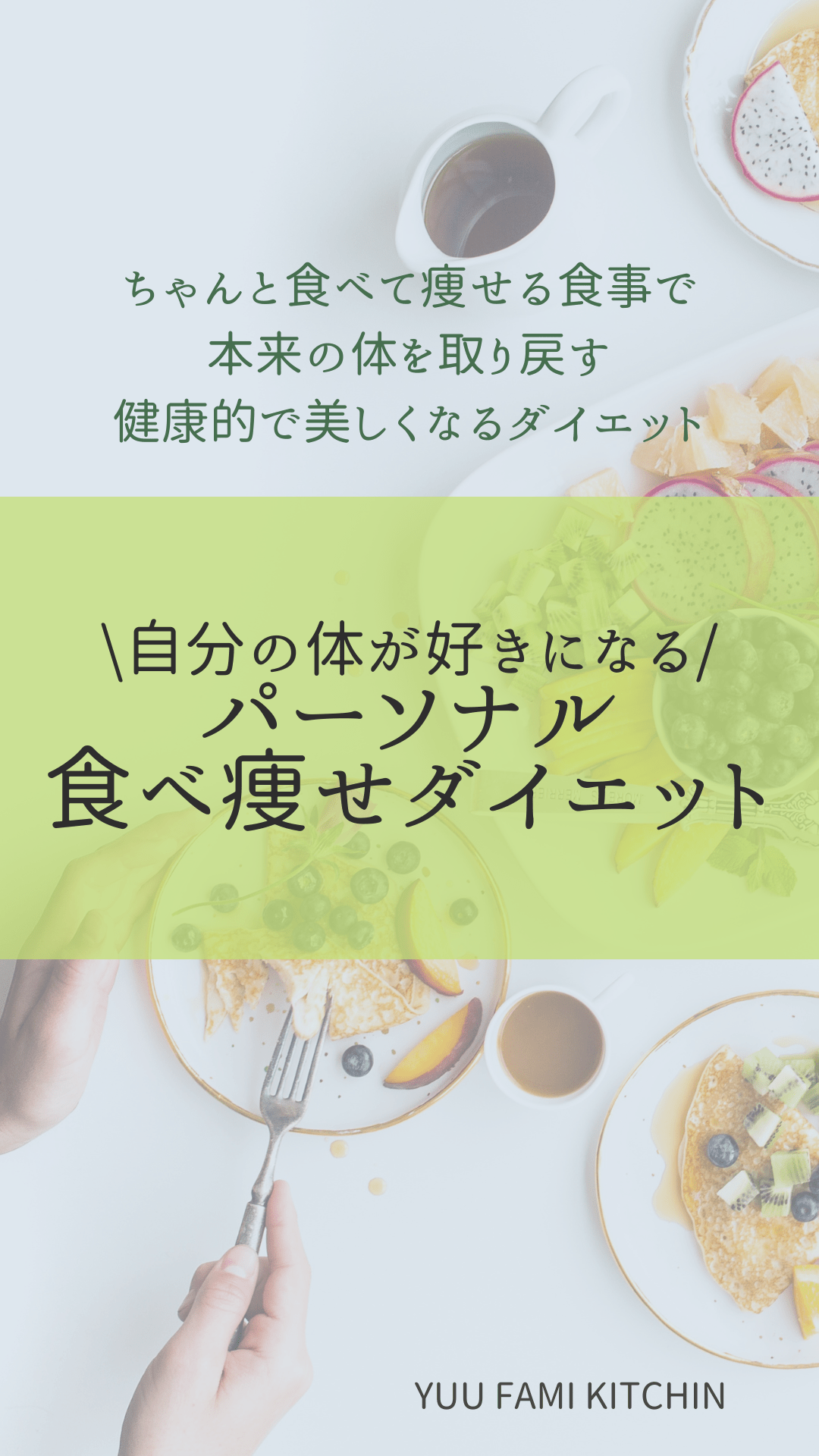 【8月募集ｂ】食べ痩せダイエット