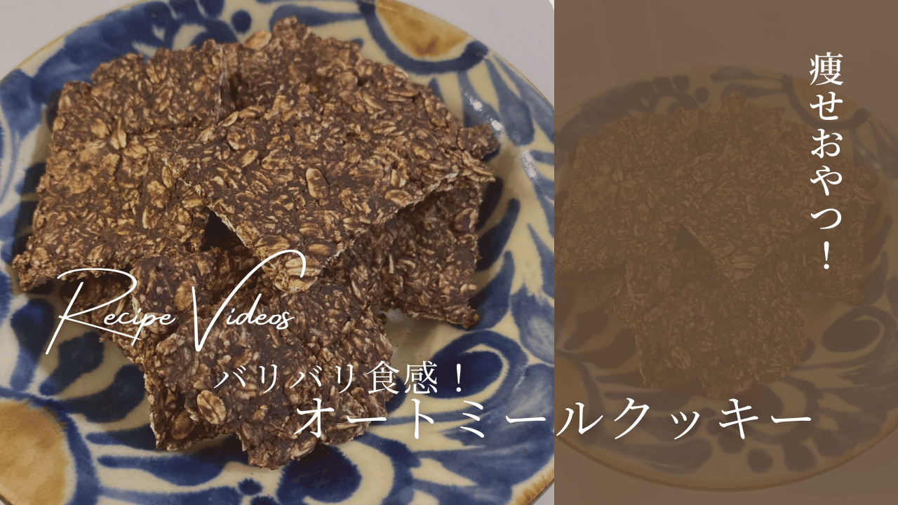 【レシピ】オートミールクッキー