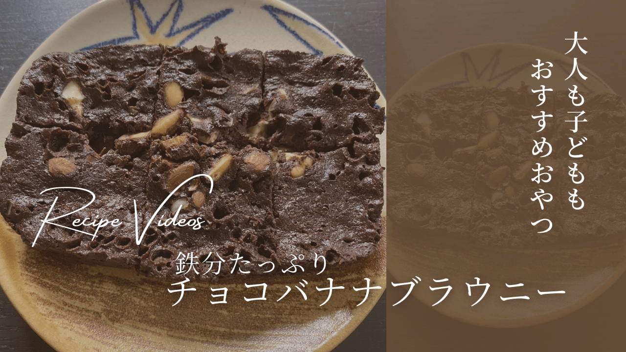 太らない！チョコバナナブラウニー
