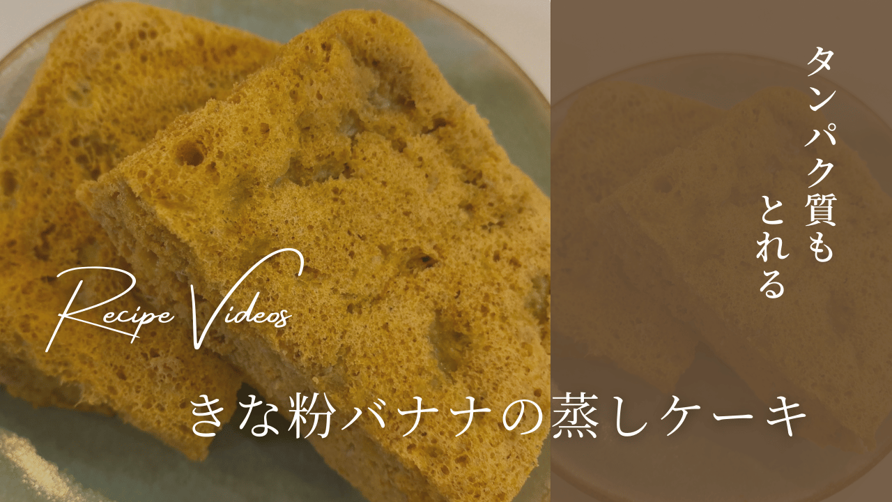 たんぱく質もとれる！きな粉バナナの蒸しケーキ