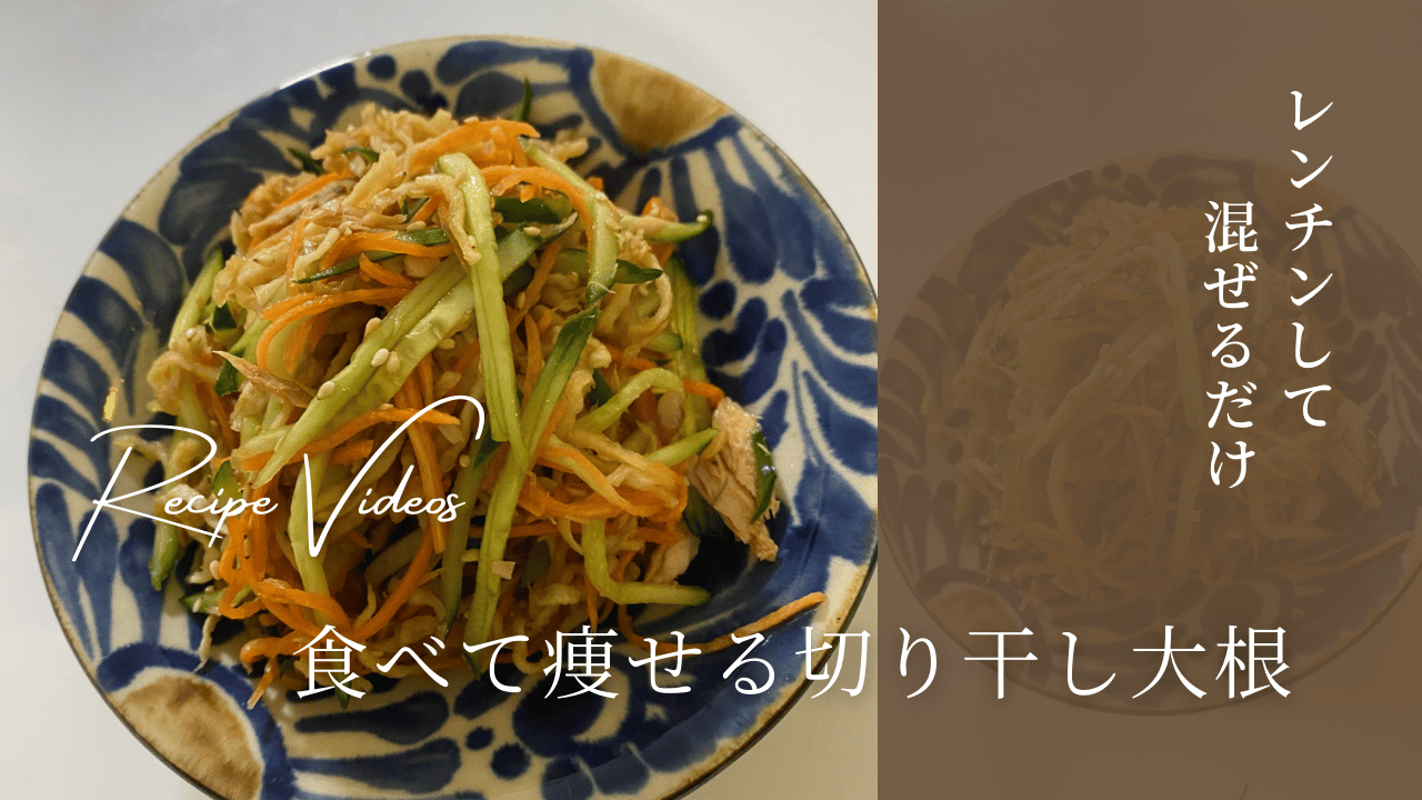 作り置き必須！栄養切り干し大根